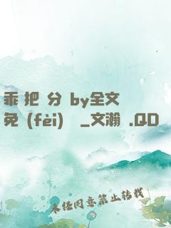 乖 把腳分開by全文免費(fèi)閱讀